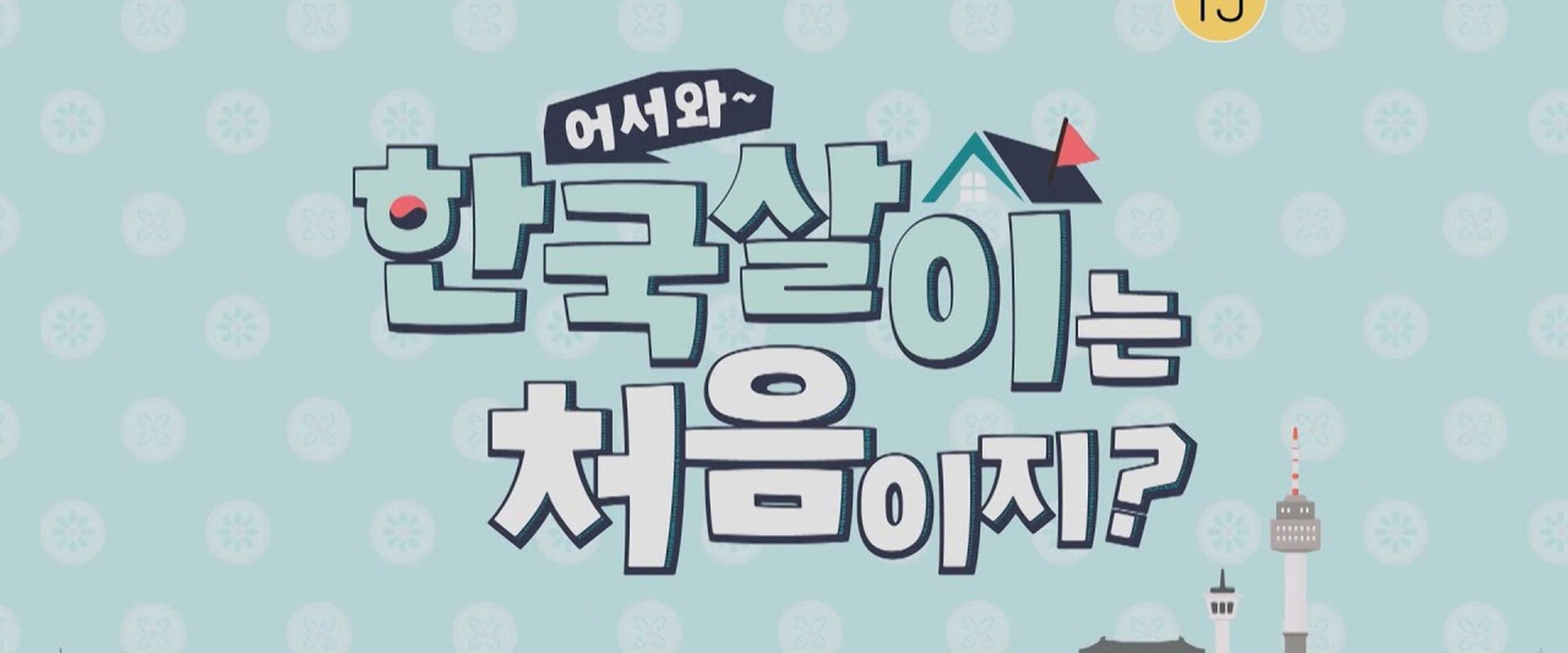 어서와 한국살이는 처음이지?
