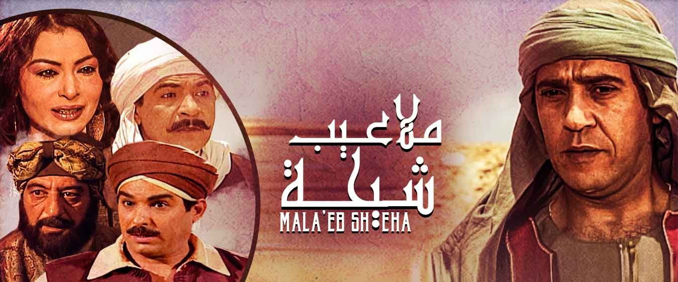 ملاعيب شيحة