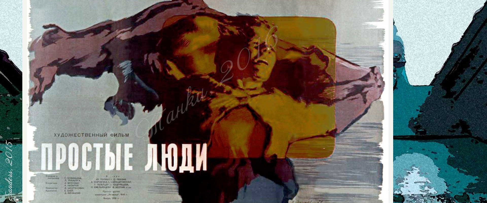 Простые люди