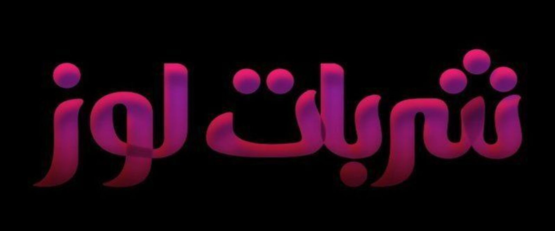 Sharbat Louz's banner image