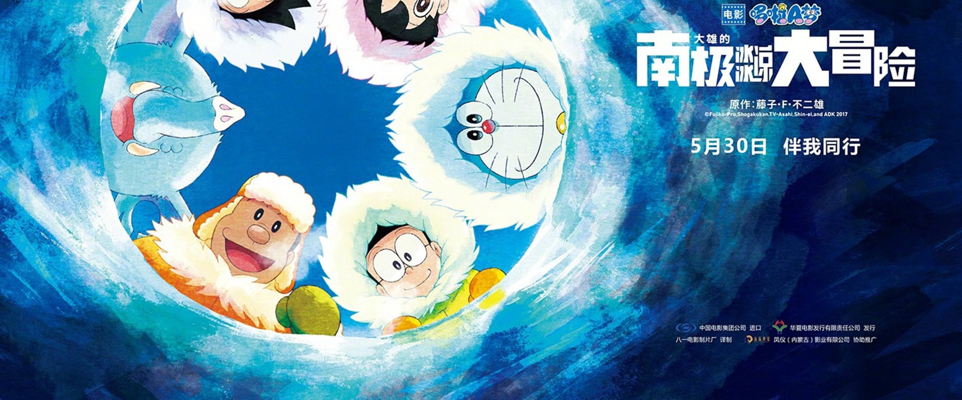 Doraemon y la gran aventura en la Antártida