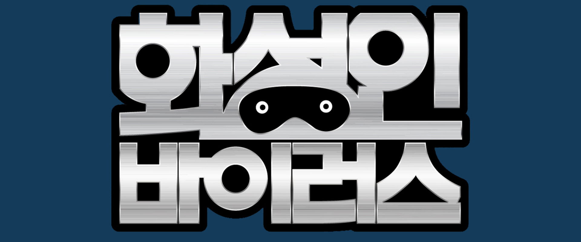 화성인 바이러스