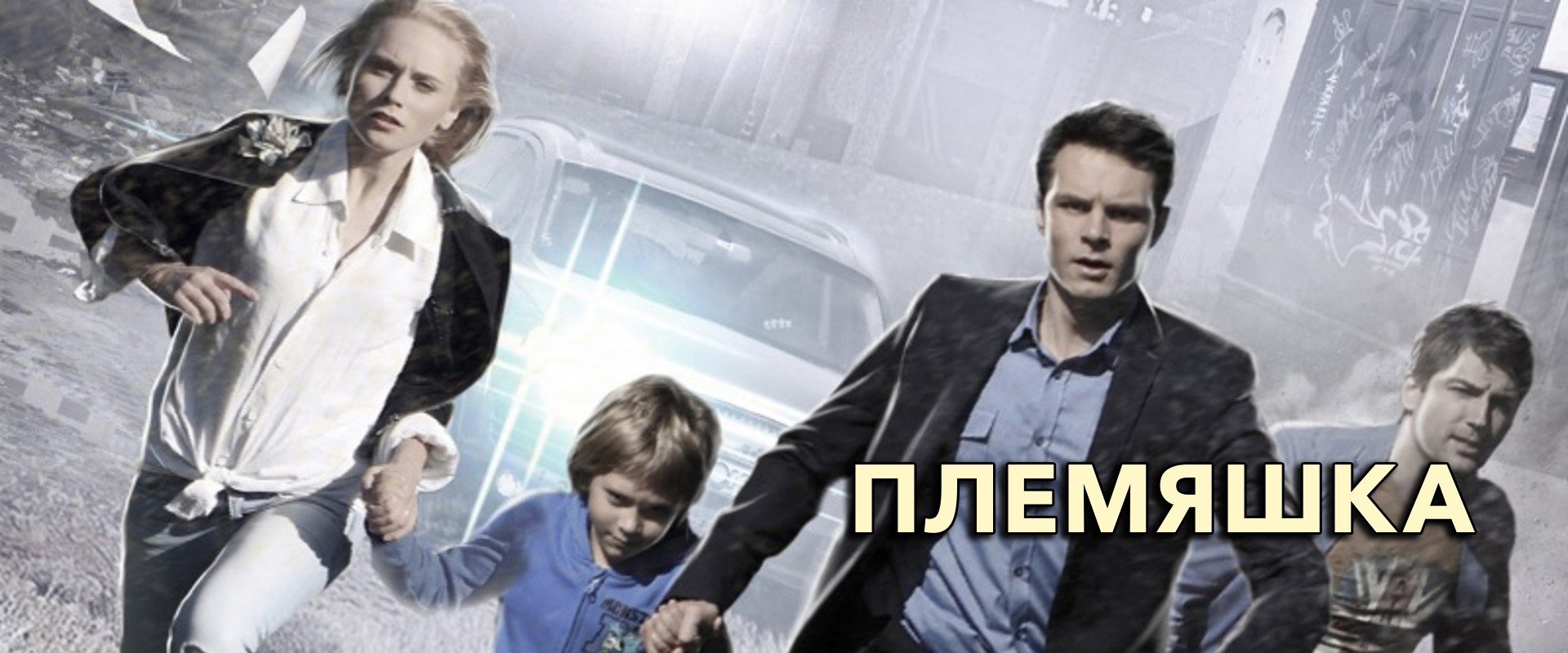 Племяшка