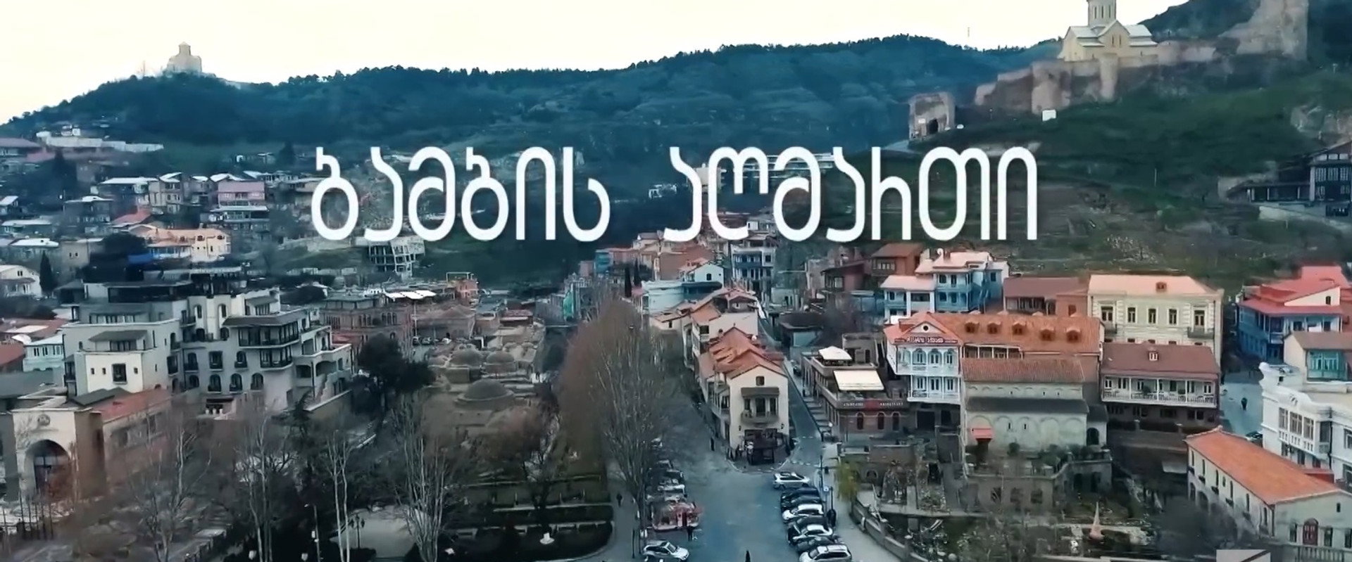 ბამბის აღმართი's banner image