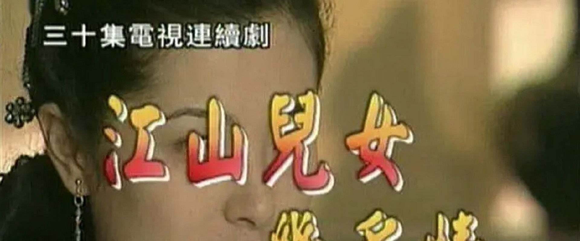 Jiangshan Ernü Jiduo Qing