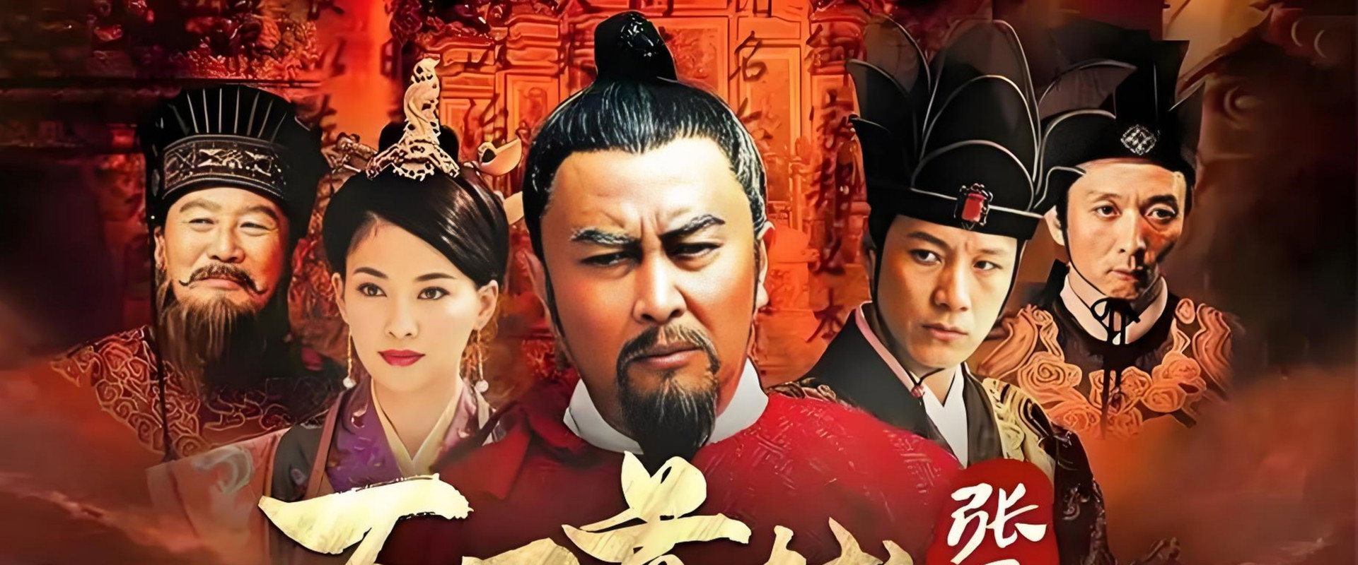 万历首辅张居正's banner image