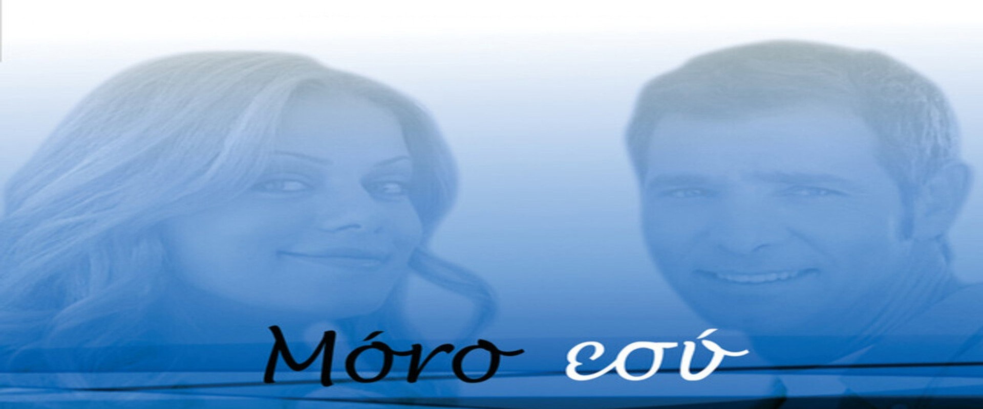 Μόνο Εσύ's banner image