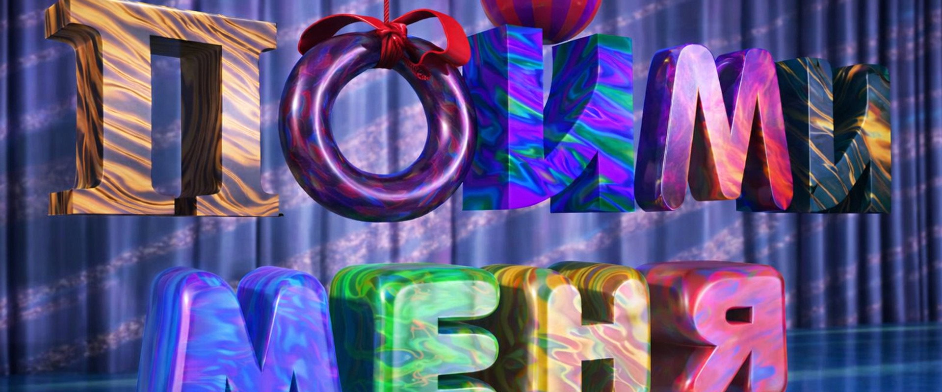 Пойми меня's banner image