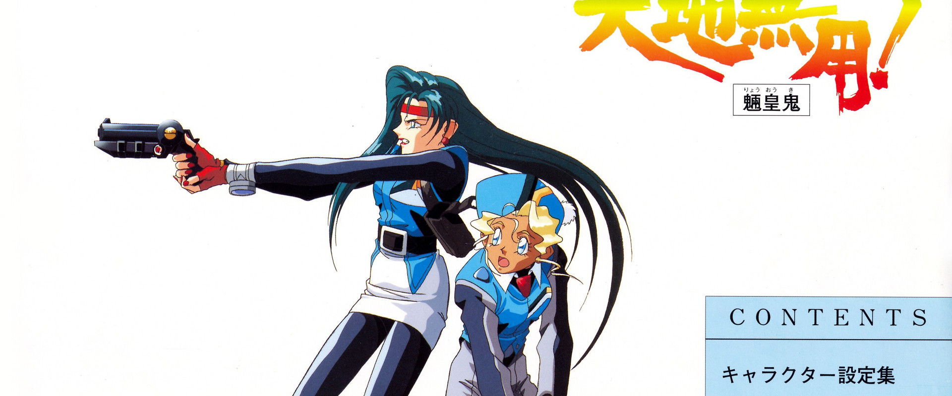 天地無用! 番外篇 宇宙刑事[ギャラクシーポリス]美星 銀河大冒険[スペースアドベンチャー]