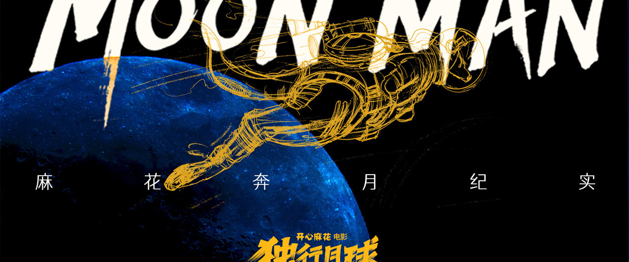 麻花奔月纪实：《独行月球》幕后纪录片