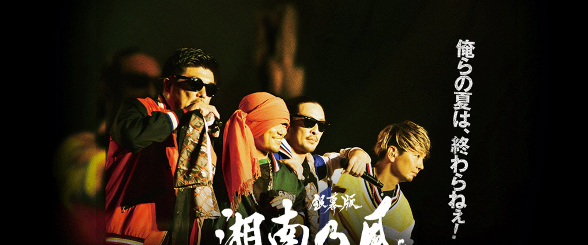 銀幕版 湘南乃風～雲外蒼天～