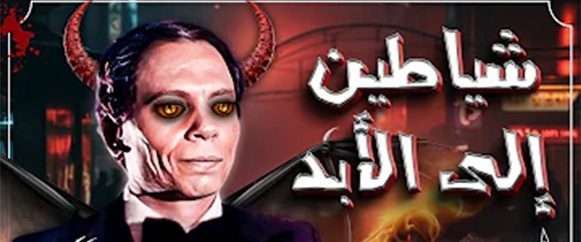 Demons Forever's banner image
