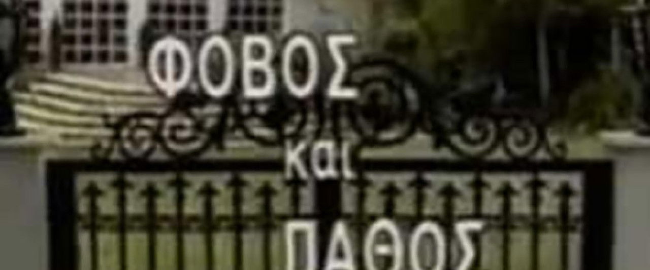 Φόβος και Πάθος