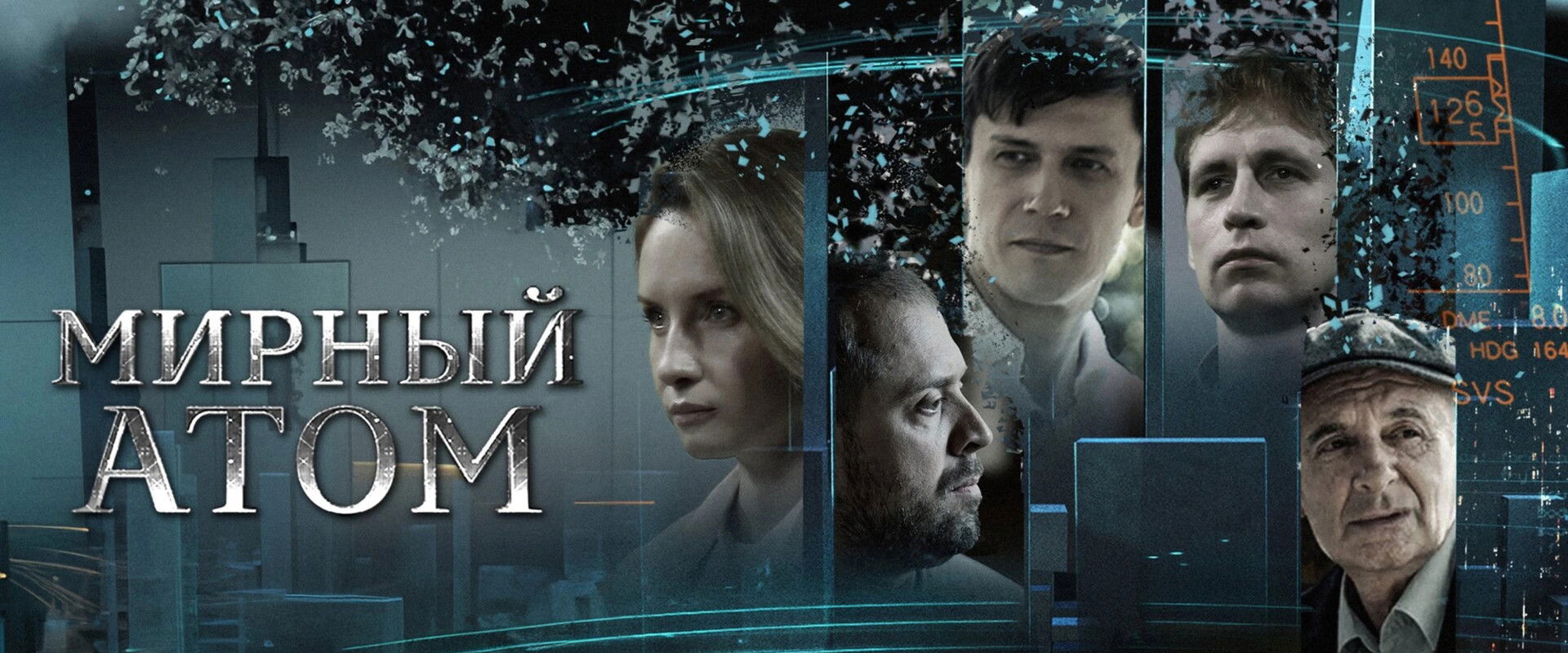 Мирный атом