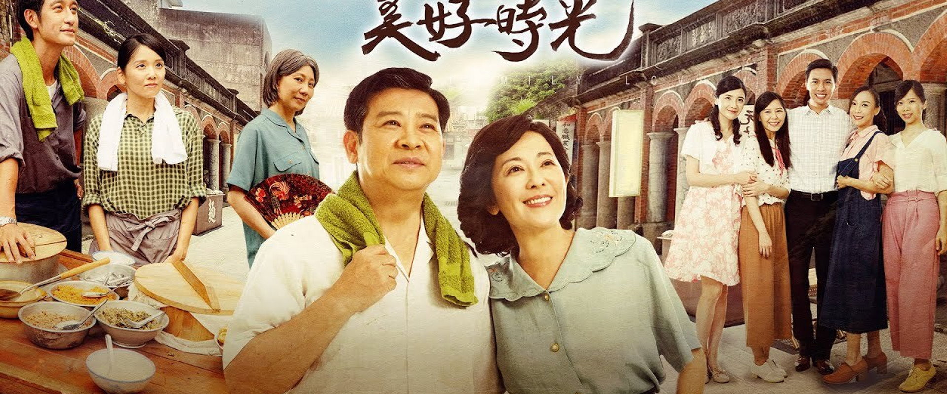 我家的美好時光's banner image