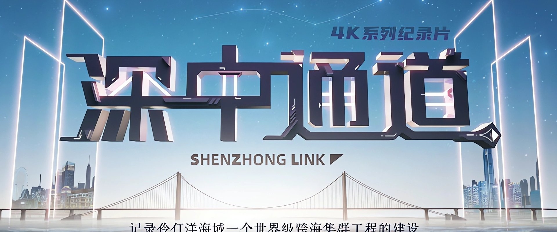 深中通道