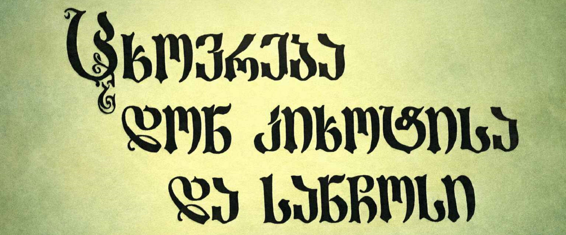 ცხოვრება დონ კიხოტისა და სანჩოსი