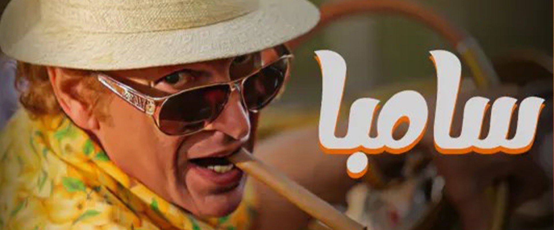 سامبا's banner image