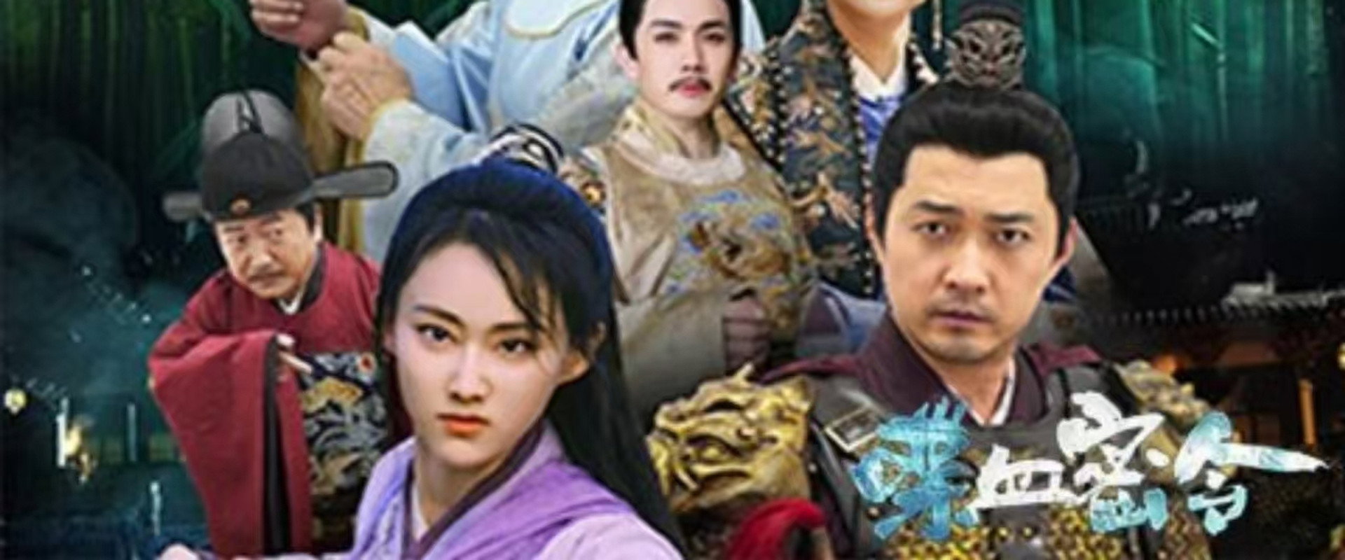 喋血密令's banner image