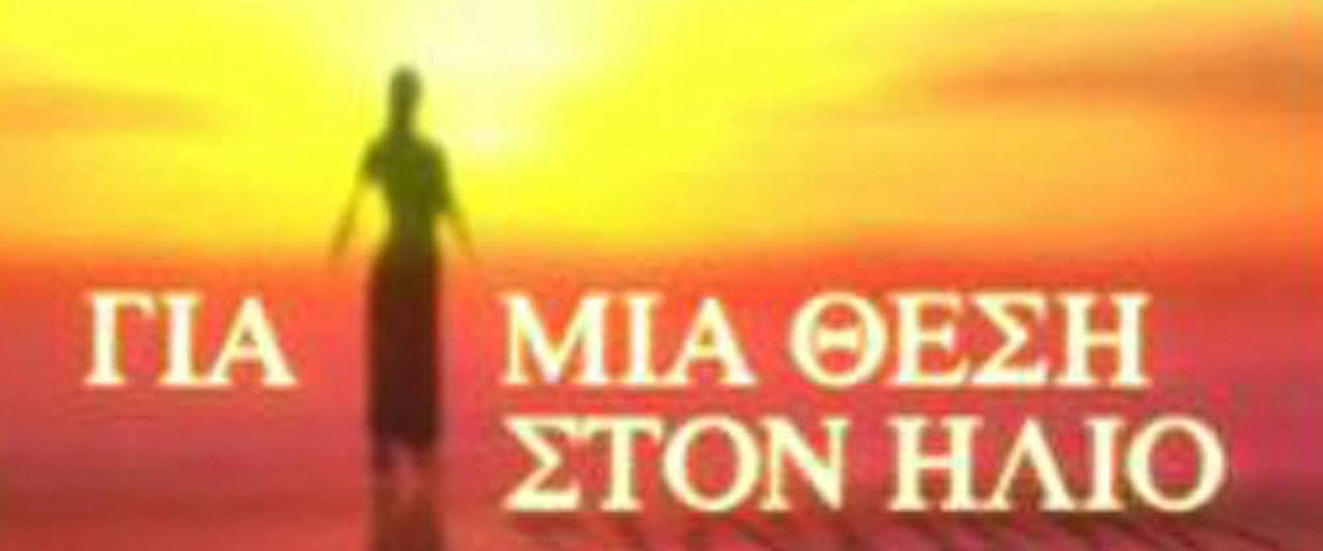 Για Μια Θέση στον Ήλιο