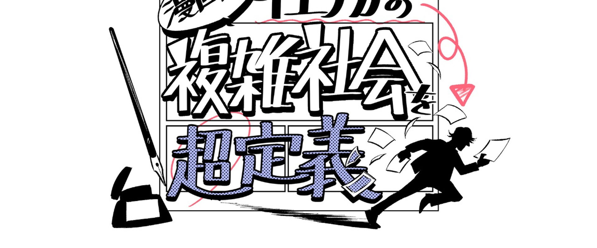 Mangaka Ienaga Explains Complex World