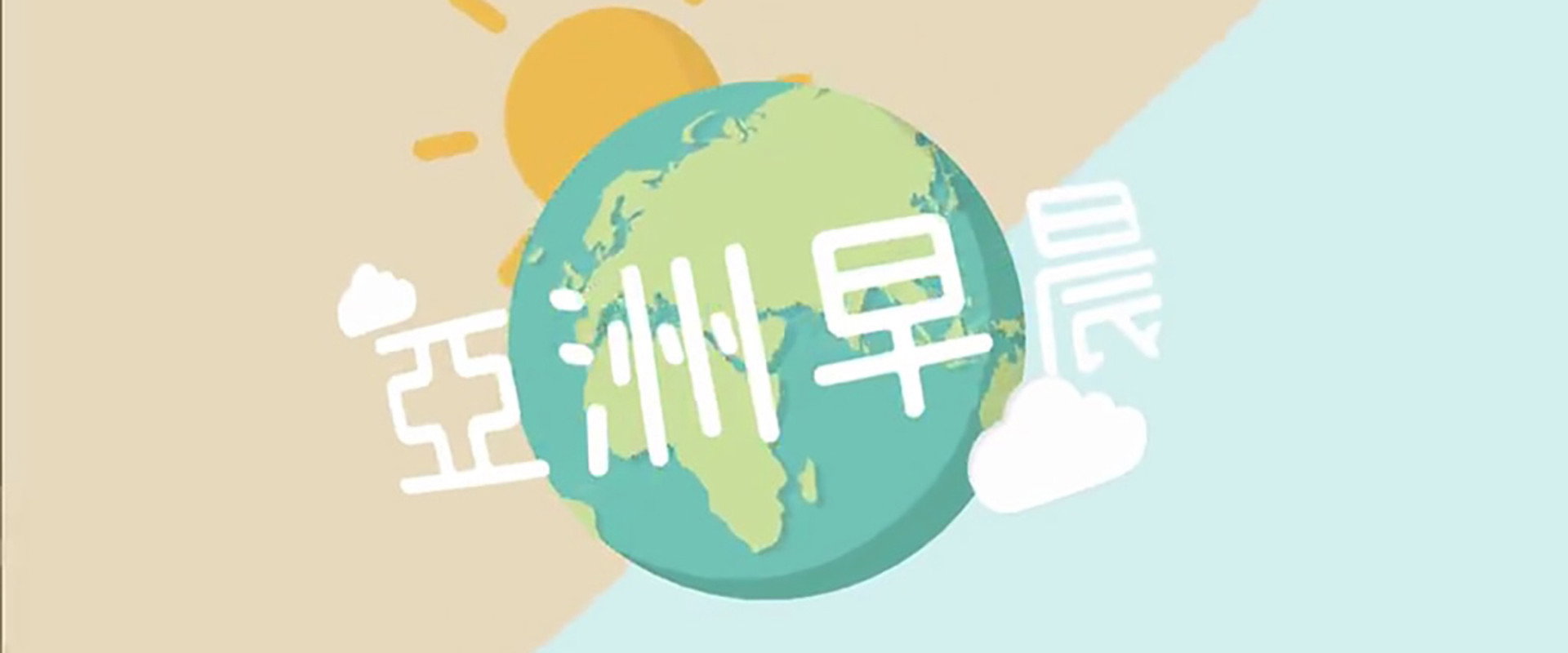 亞洲早晨's banner image