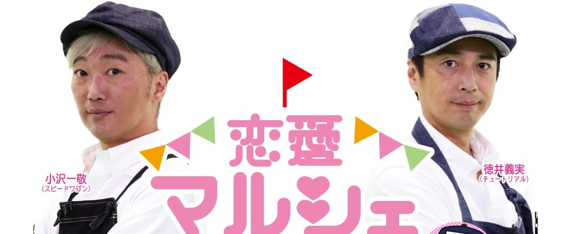 恋愛マルシェ's banner image