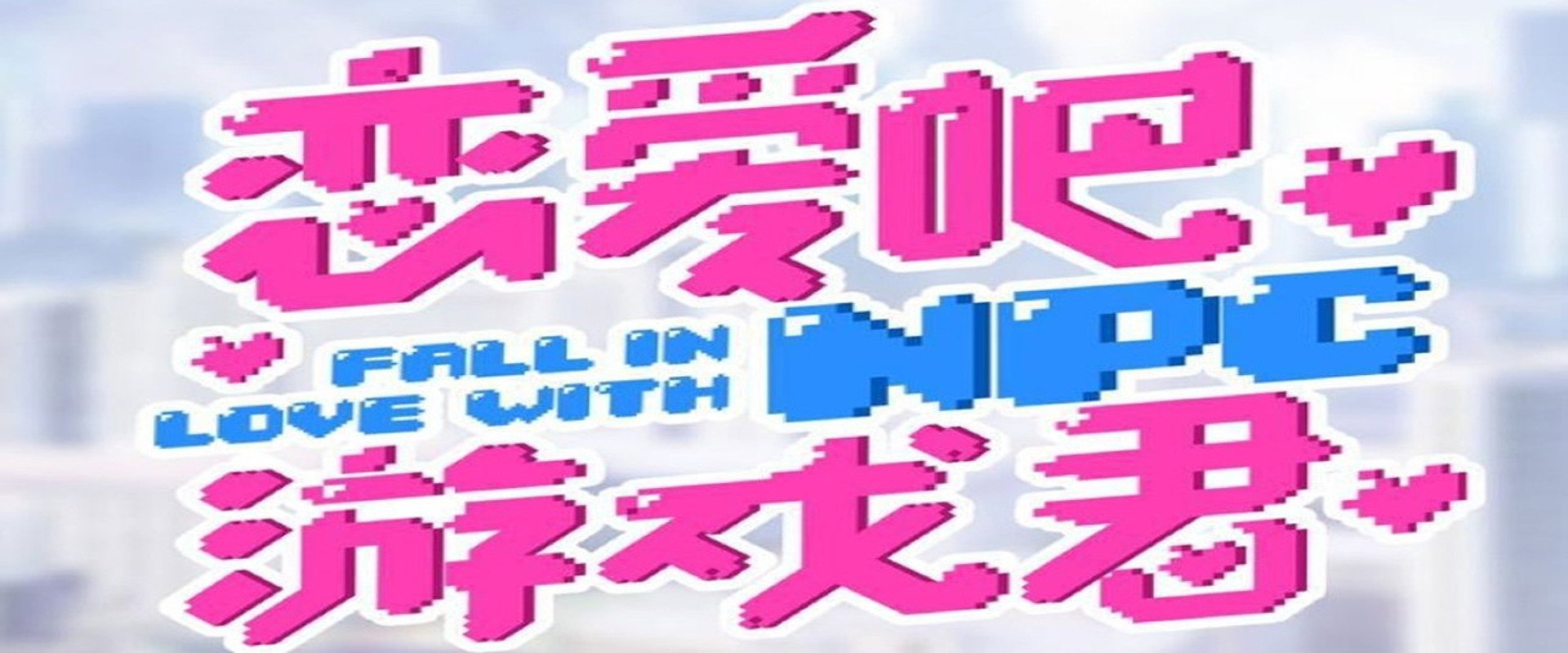 Fall in Love with NPC (2021)