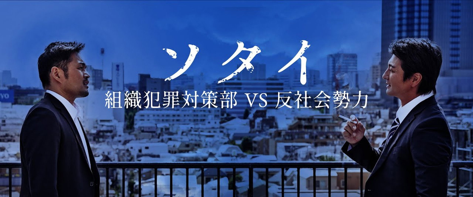 ソタイ 組織犯罪対策課's banner image
