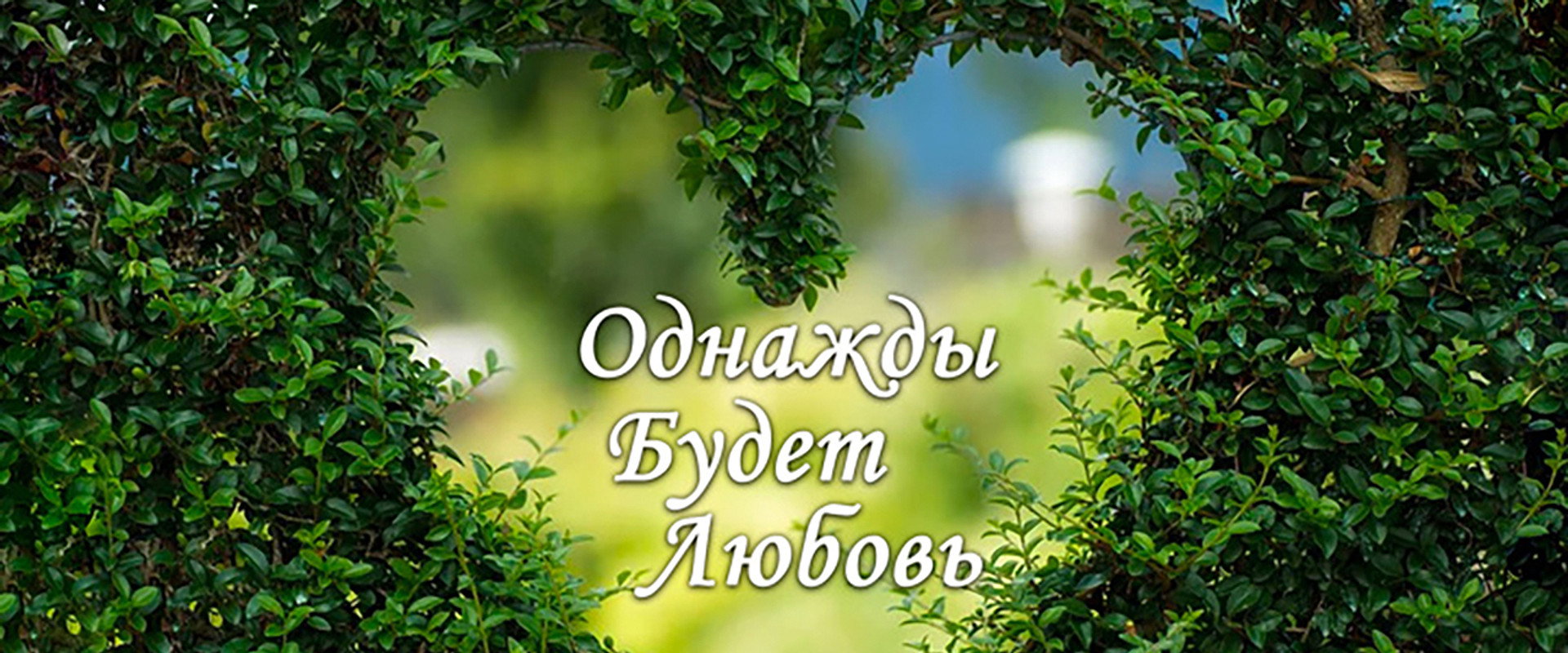 Однажды будет любовь's banner image