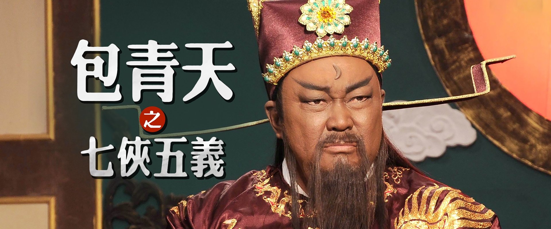Justice Bao: The Seven Heroes and Five Gallants