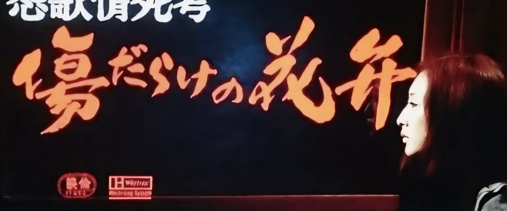 Enka Jôshikô: Kizudarake no Kaben's banner image