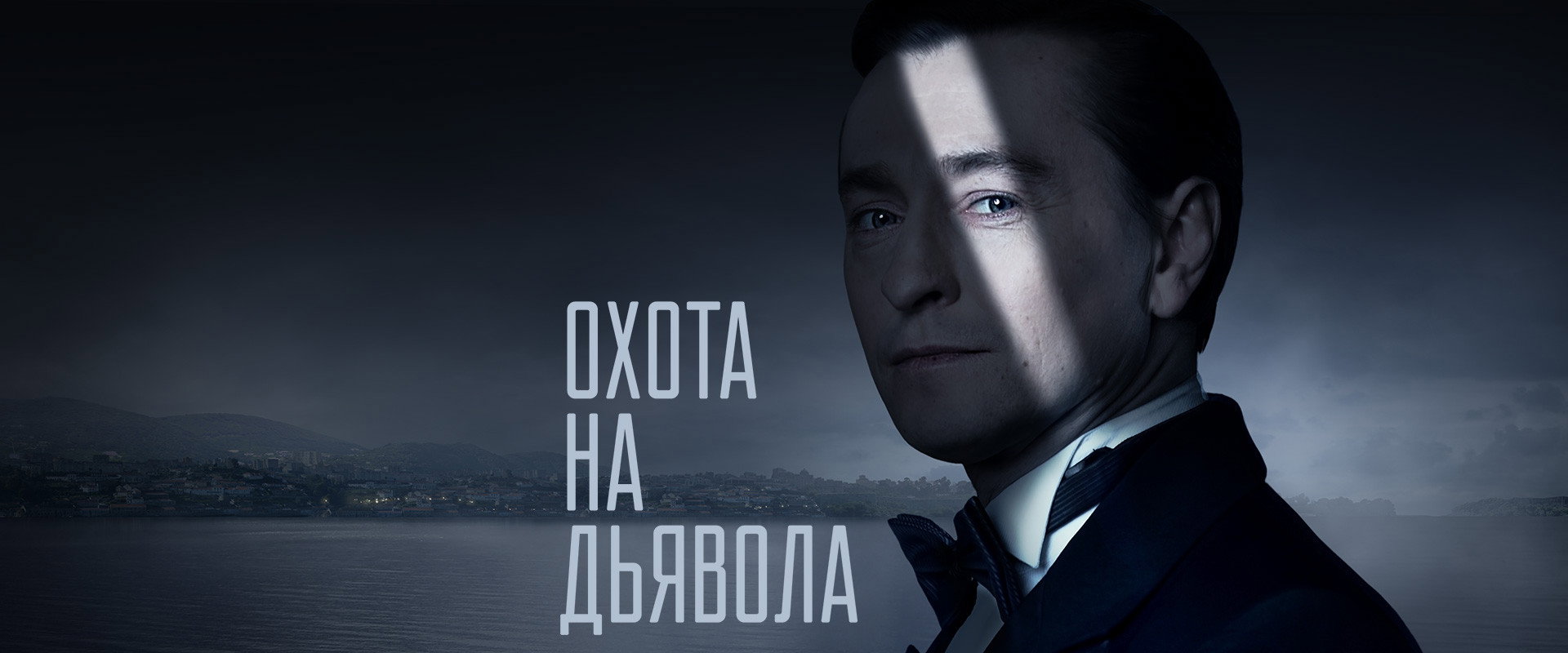 Охота на дьявола's banner image