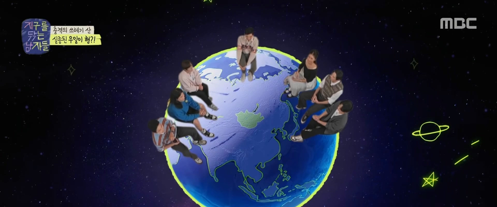 지구를 닦는 남자들's banner image