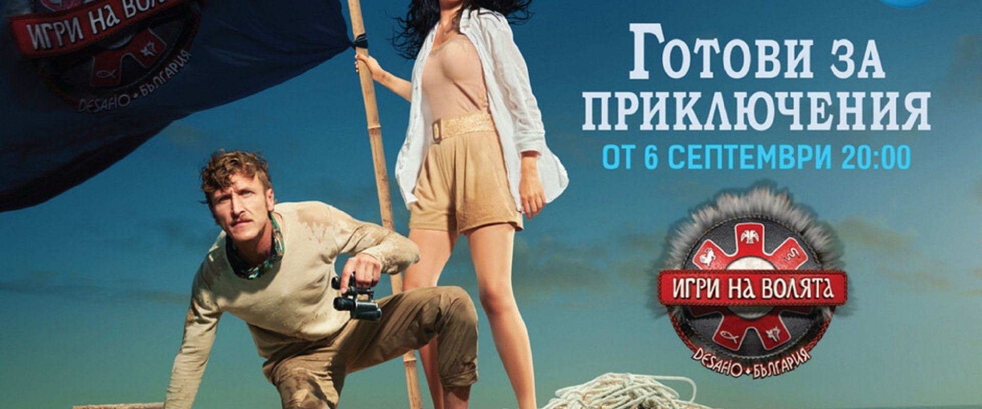 Игри на волята: България