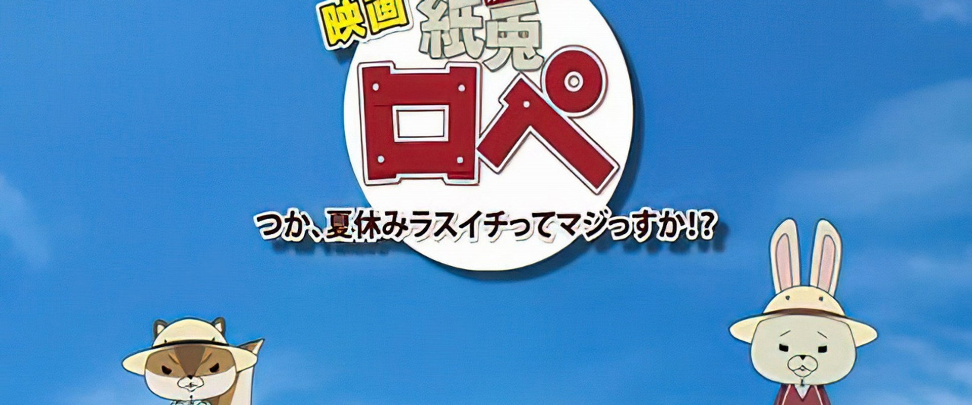 Kami usagi rope: tsuka, natsuyasumi lasuichitte majissuka!?'s banner image