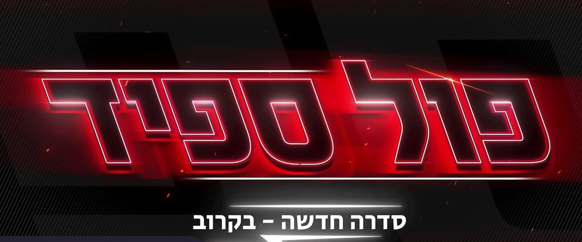 פול ספיד