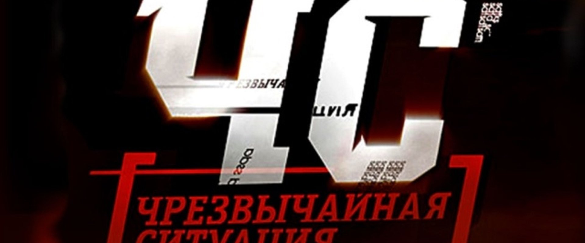 ЧС. Чрезвычайная ситуация