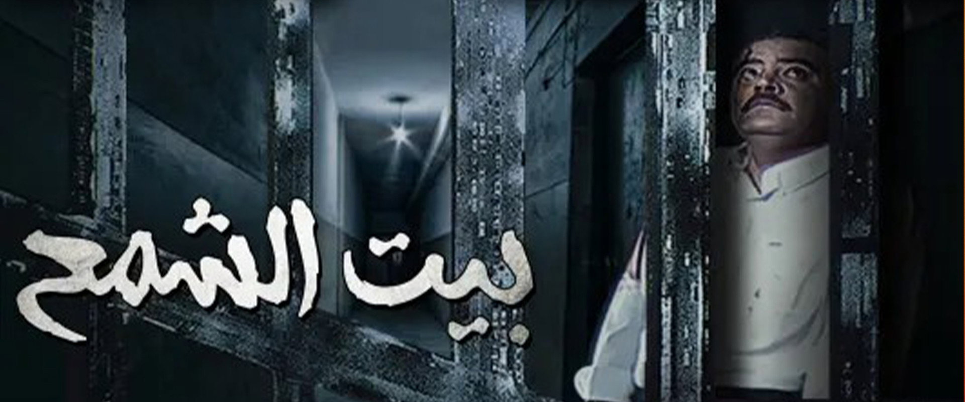 Bayt Al shamaa's banner image