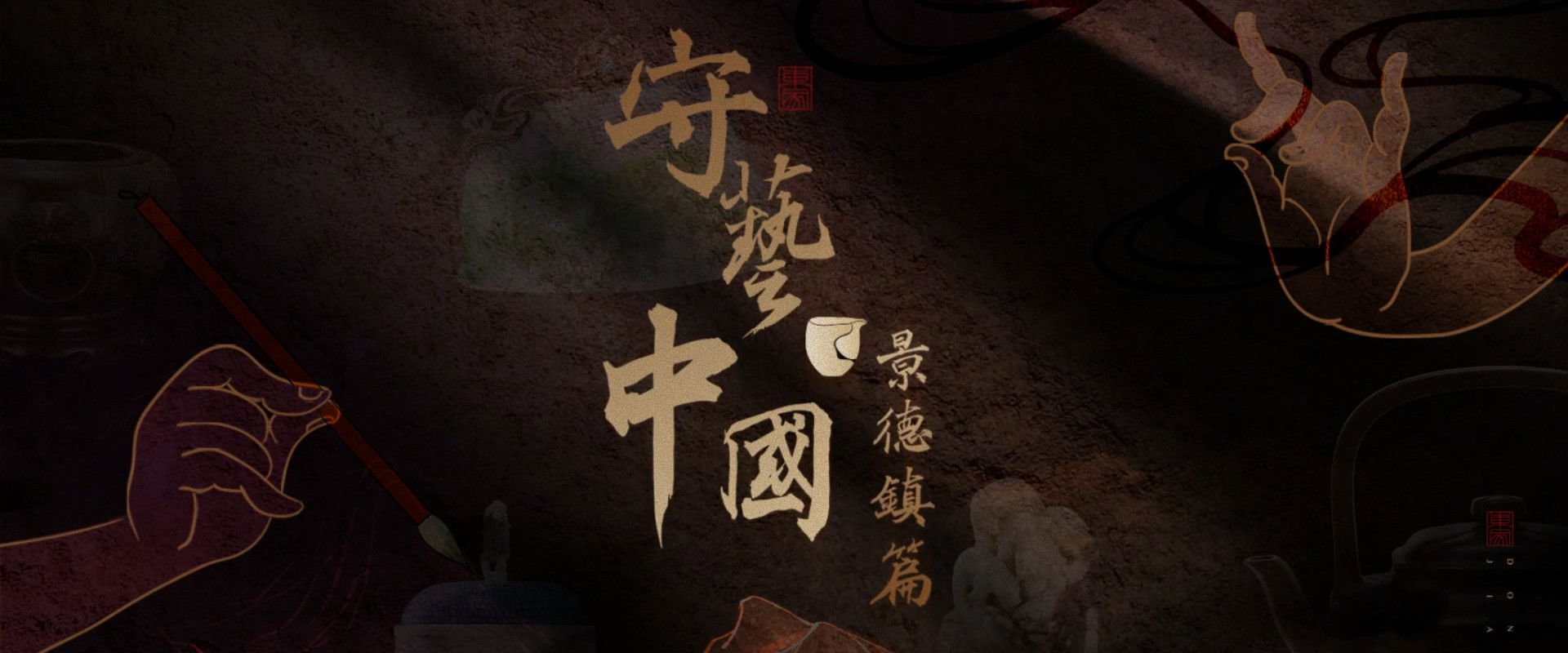 守艺中国之景德镇篇