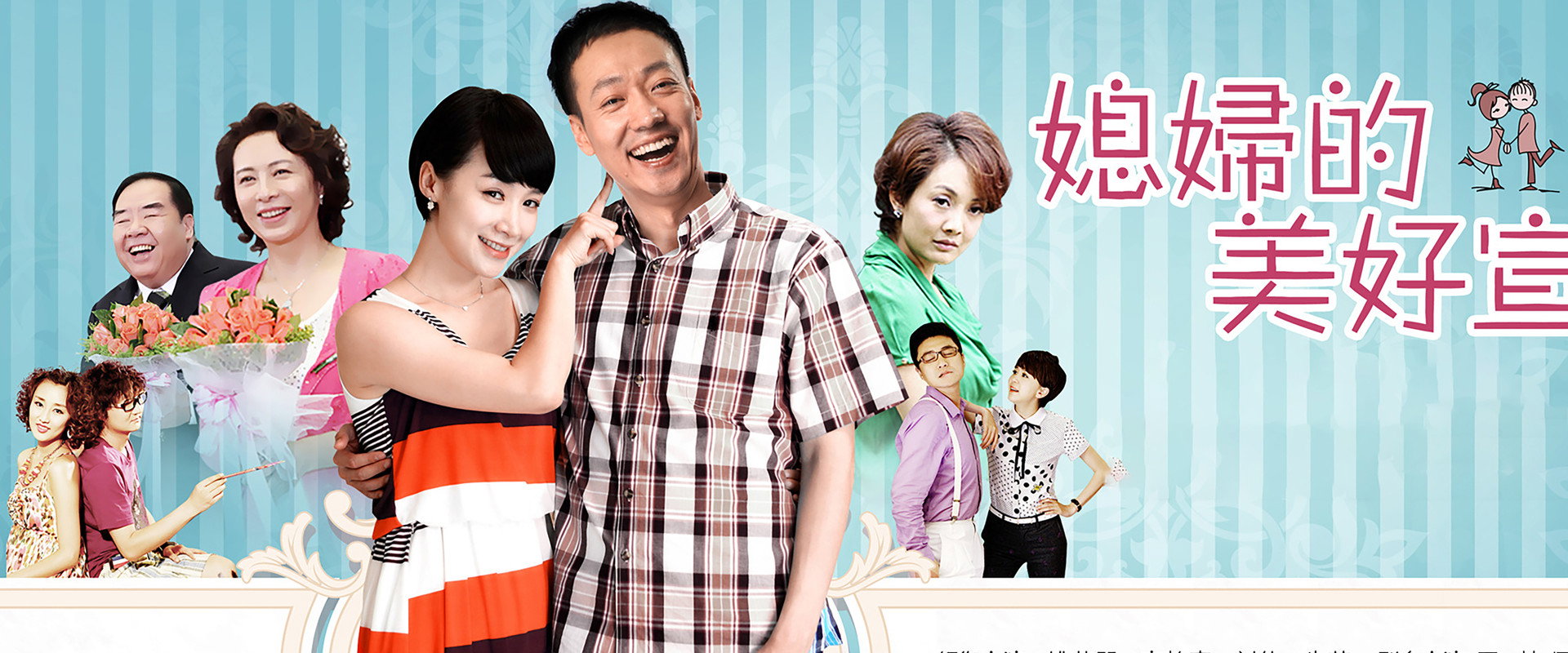 媳妇的美好宣言's banner image