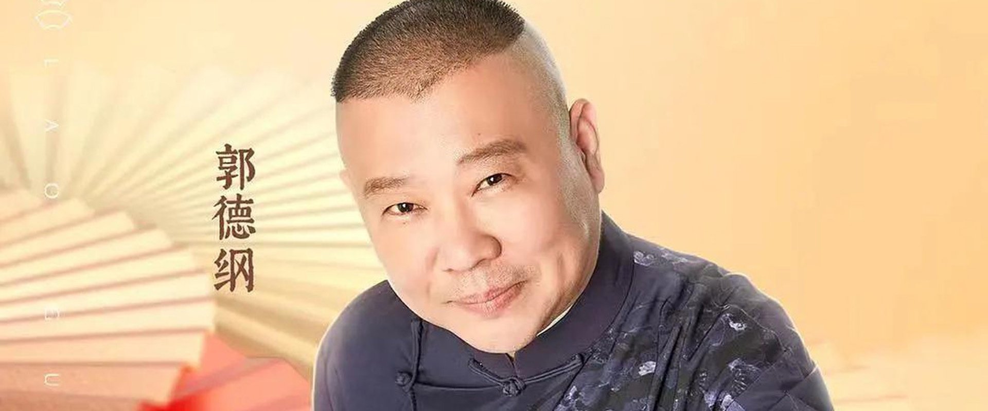 老郭有新番