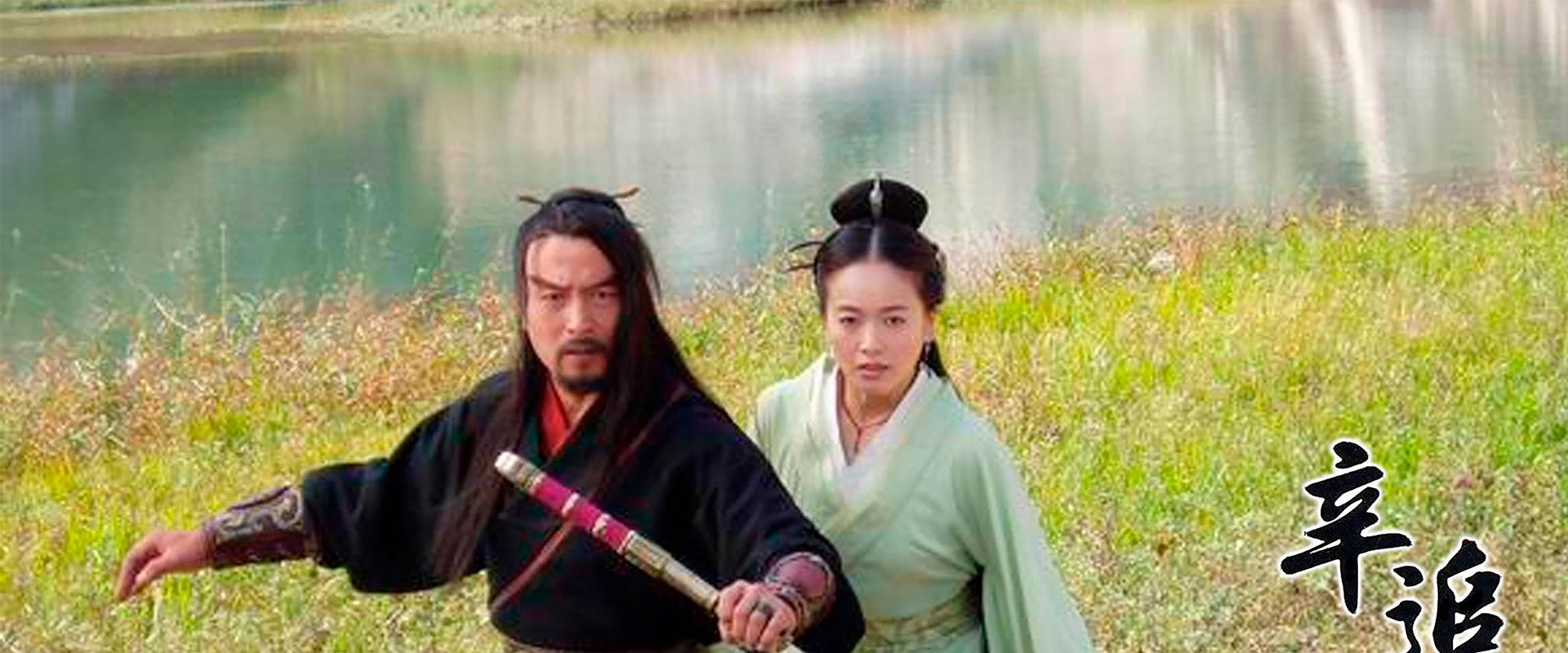 辛追传奇's banner image