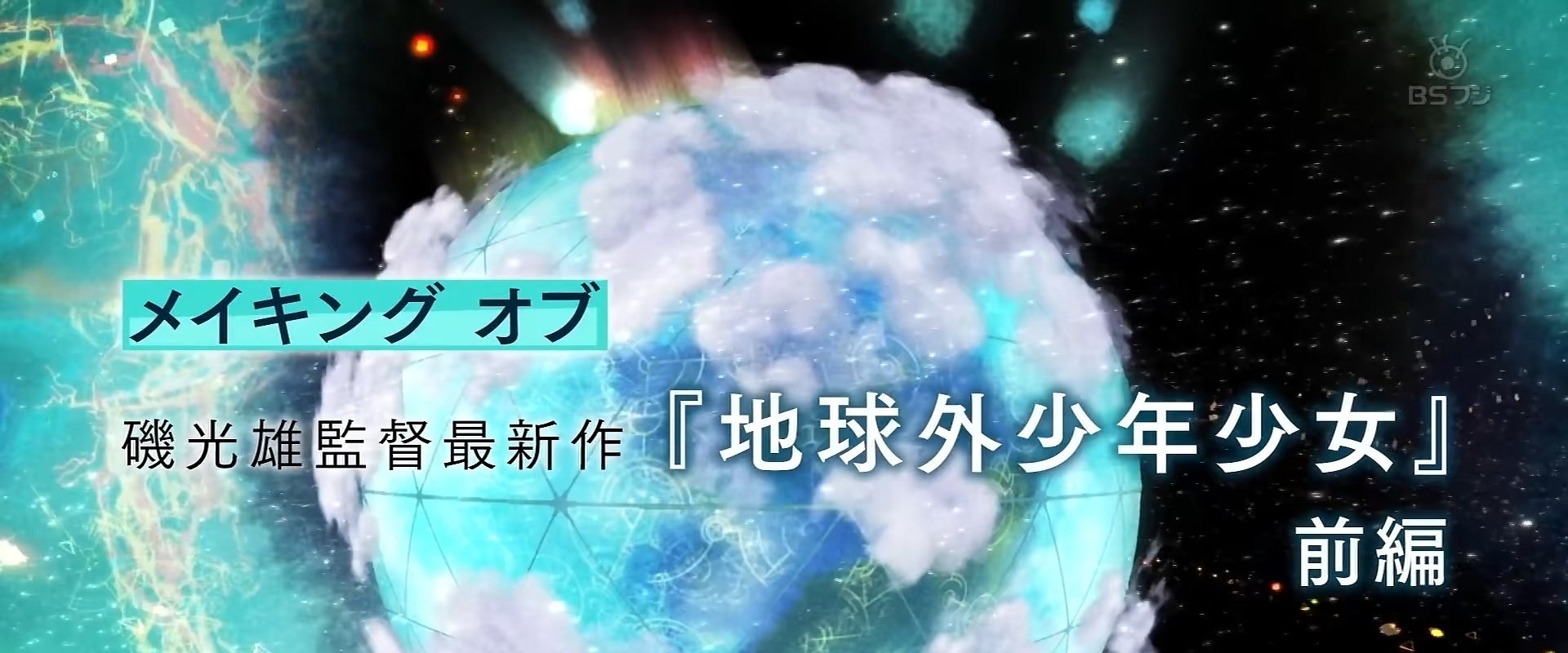 Making Of Mitsuo Iso's Latest Series "The Orbital Children"