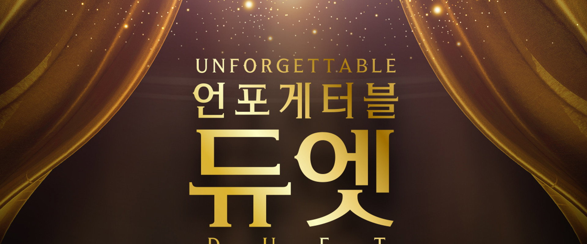 언포게터블 듀엣's banner image