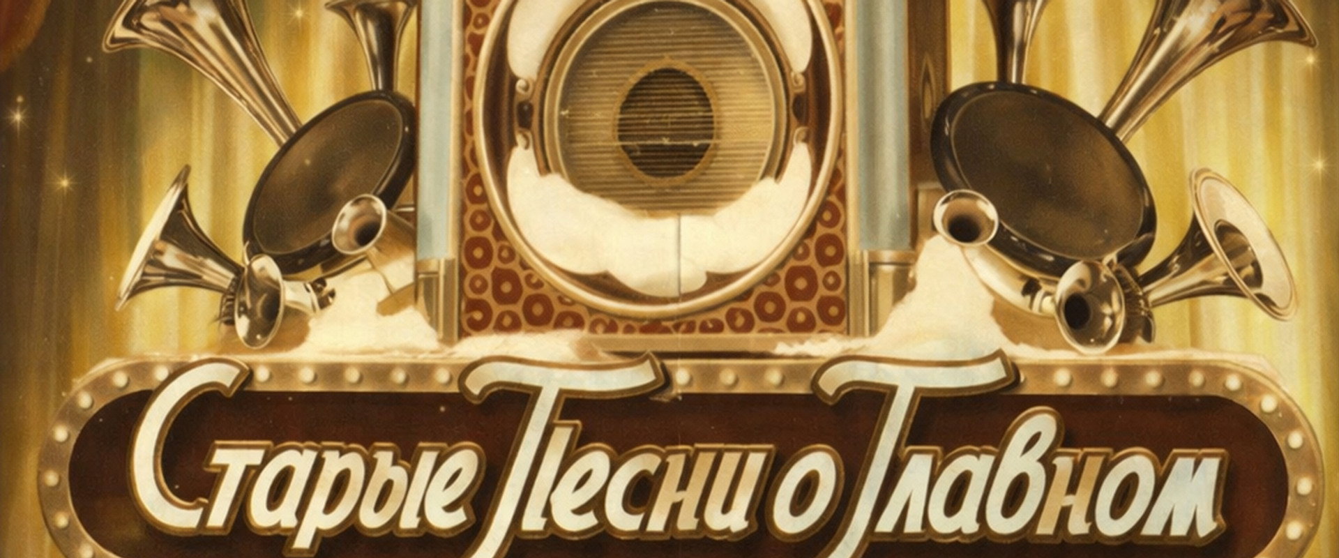 Old Songs about the Main Thing's banner image