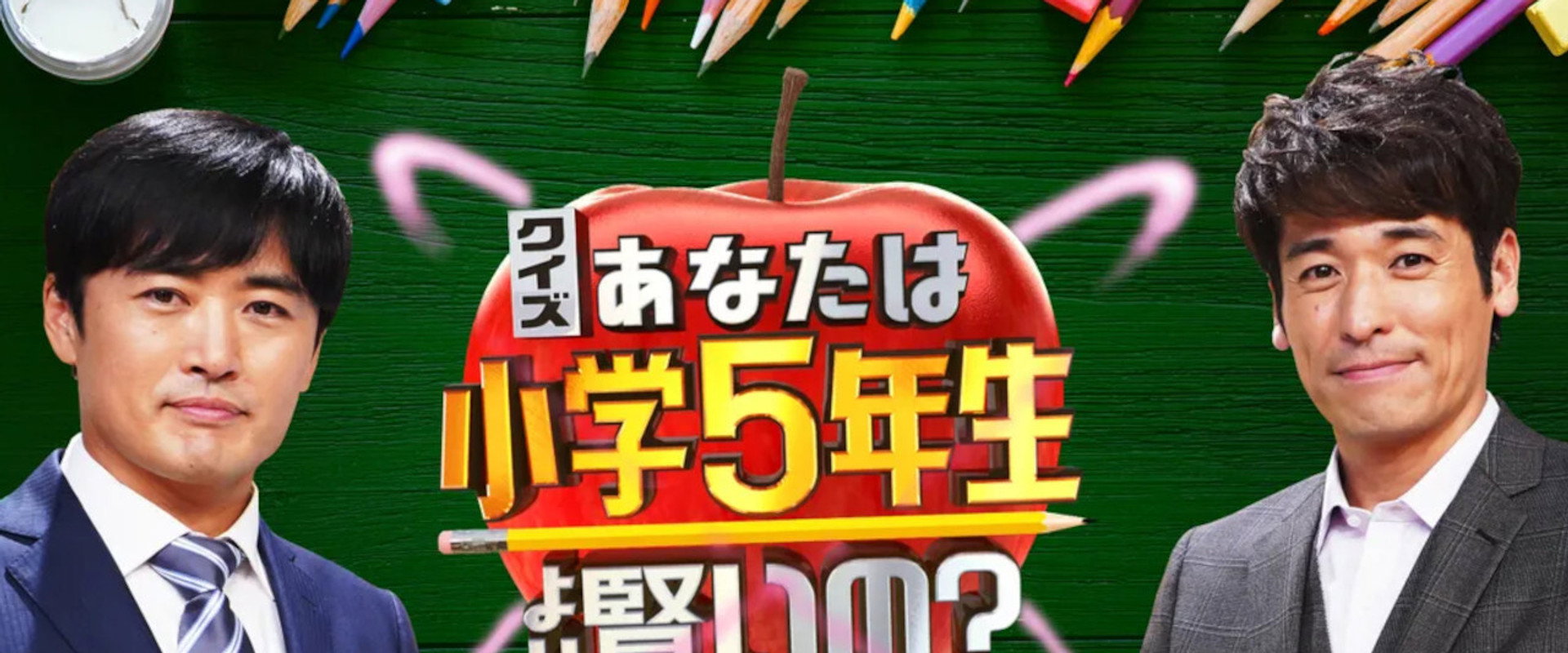 あなたは小学5年生より賢いの？