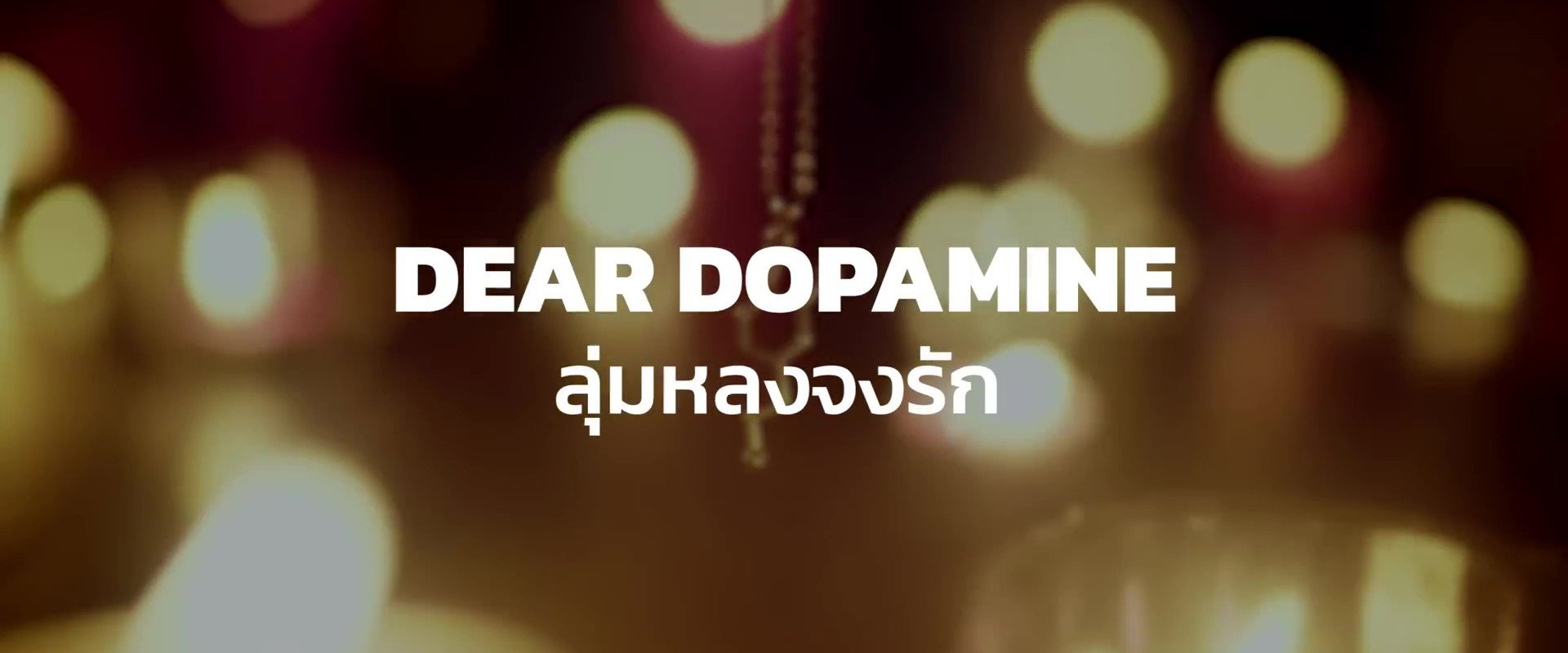 Dear Dopamine ลุ่มหลงจงรัก