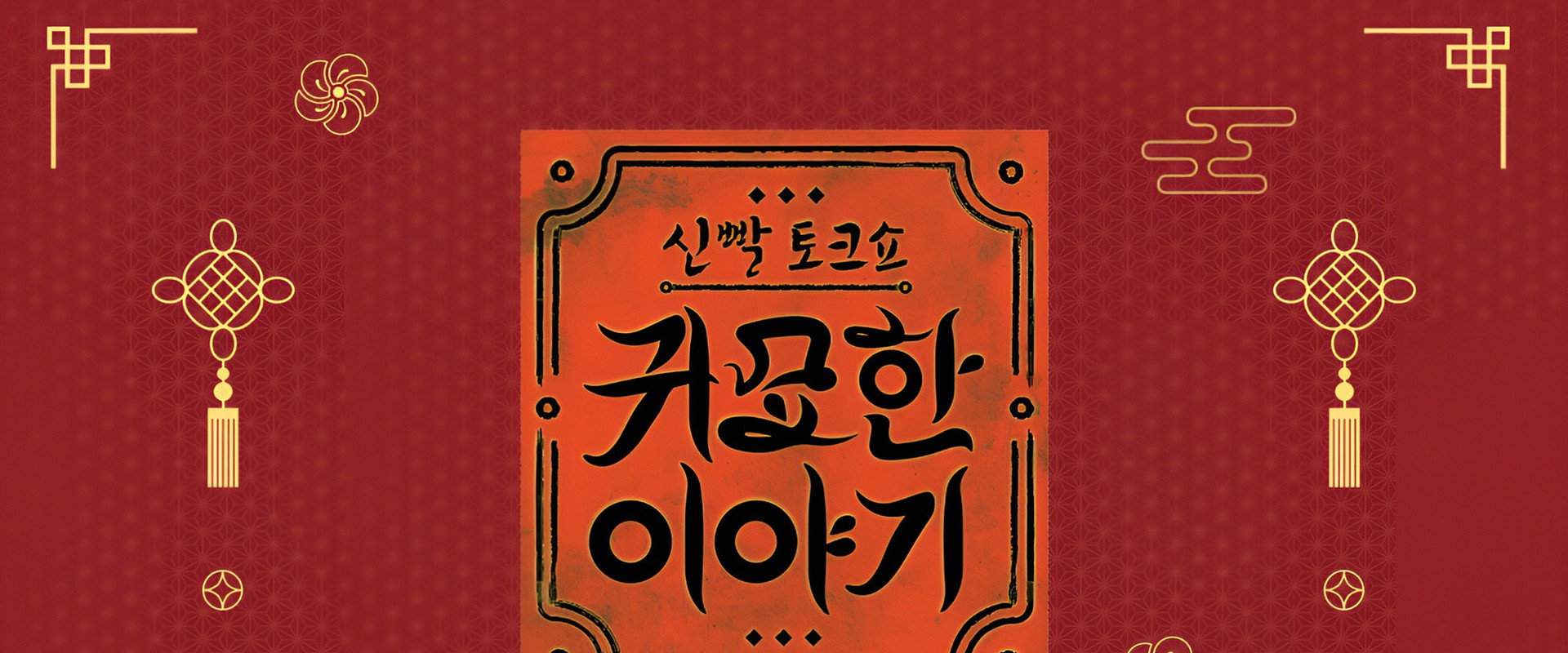 신빨토크쇼 귀묘한 이야기's banner image