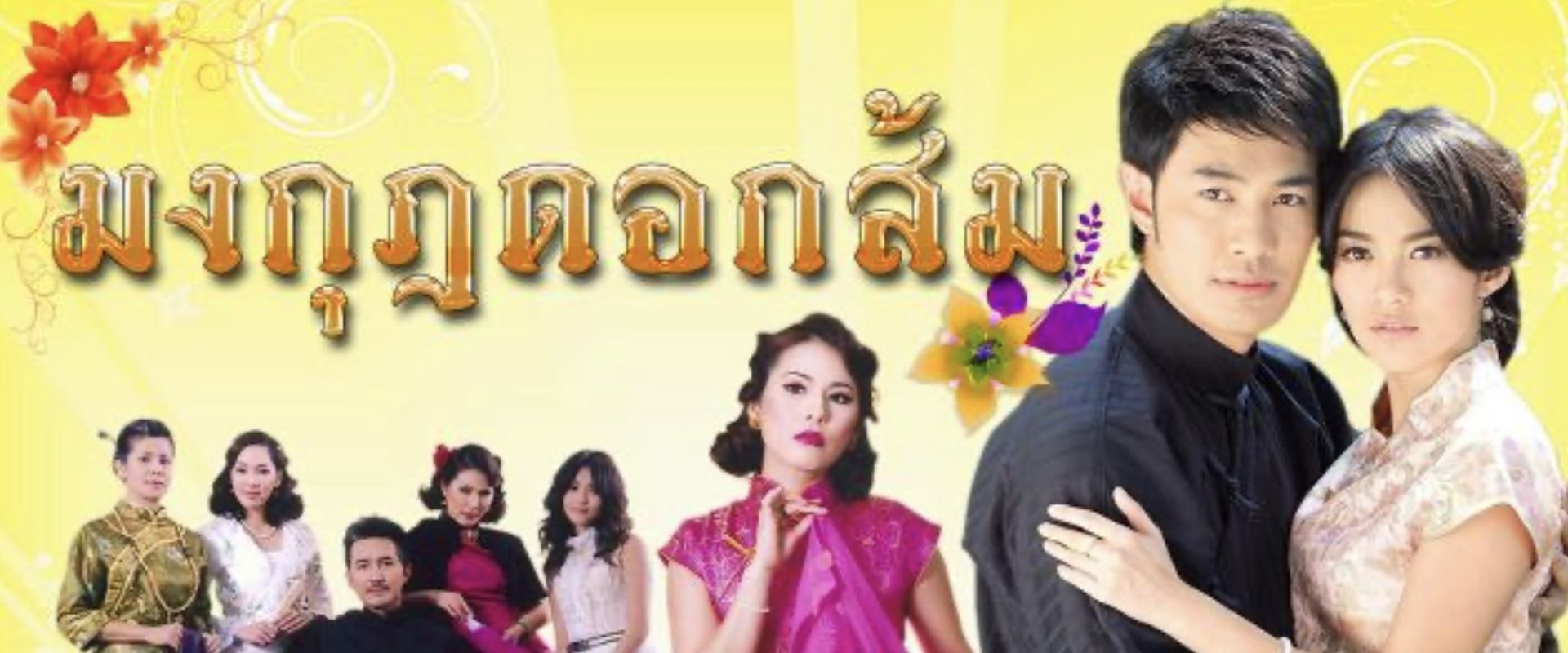 มงกุฎดอกส้ม